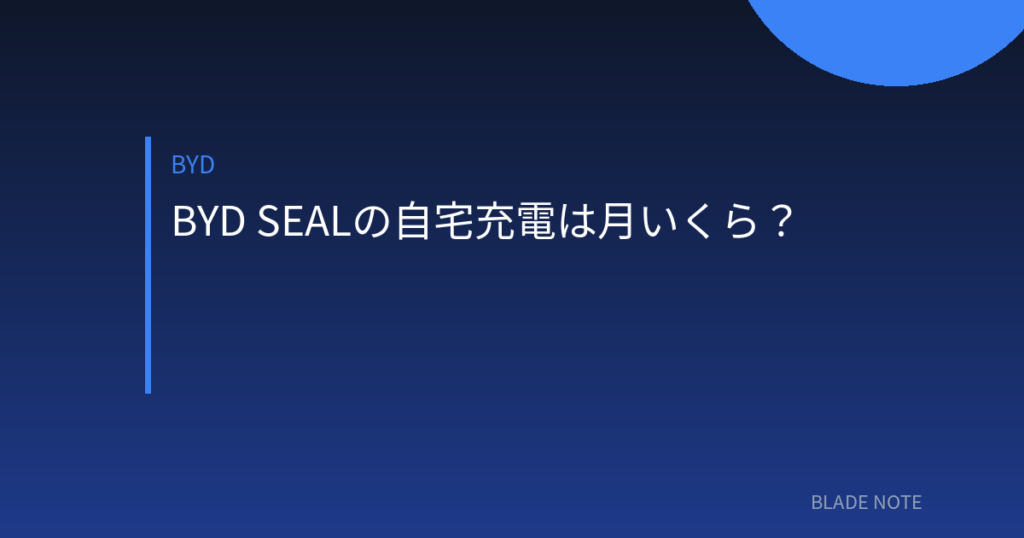 SEAL: BYD SEALの自宅充電は月いくら？電気代を走行距離別・プラン別に計算