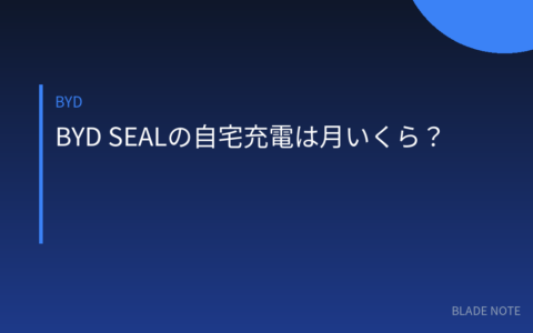 SEAL: BYD SEALの自宅充電は月いくら？電気代を走行距離別・プラン別に計算