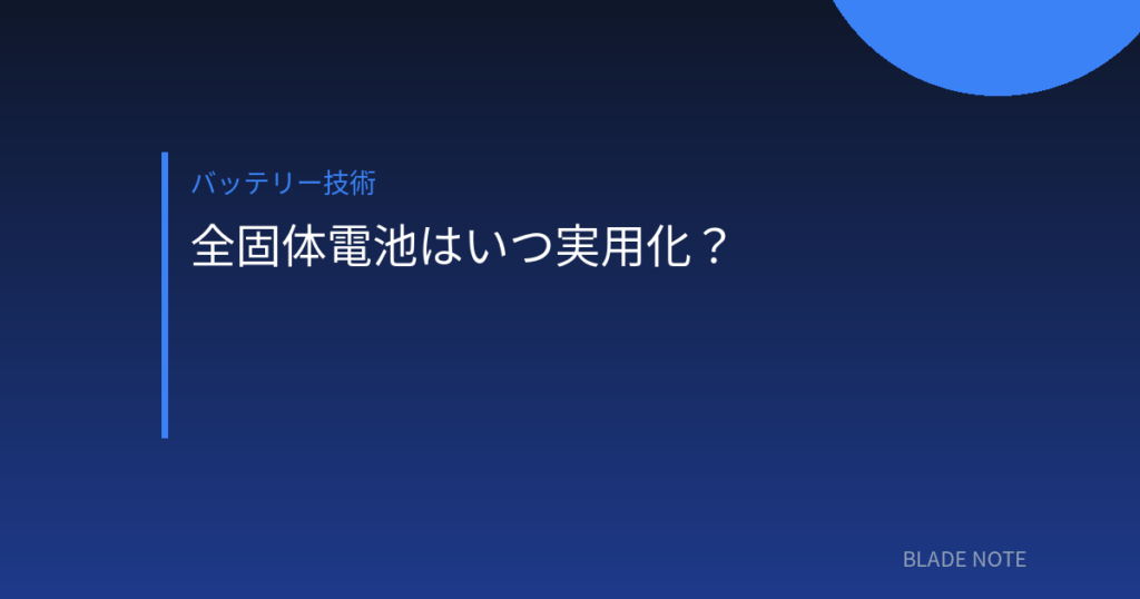 バッテリー技術: 全固体電池はいつ実用化？トヨタ・BYD・日産の開発時期とEV購入の結論