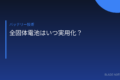 全固体電池開発タイムライン