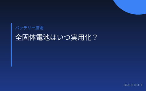 バッテリー技術: 全固体電池はいつ実用化？トヨタ・BYD・日産の開発時期とEV購入の結論