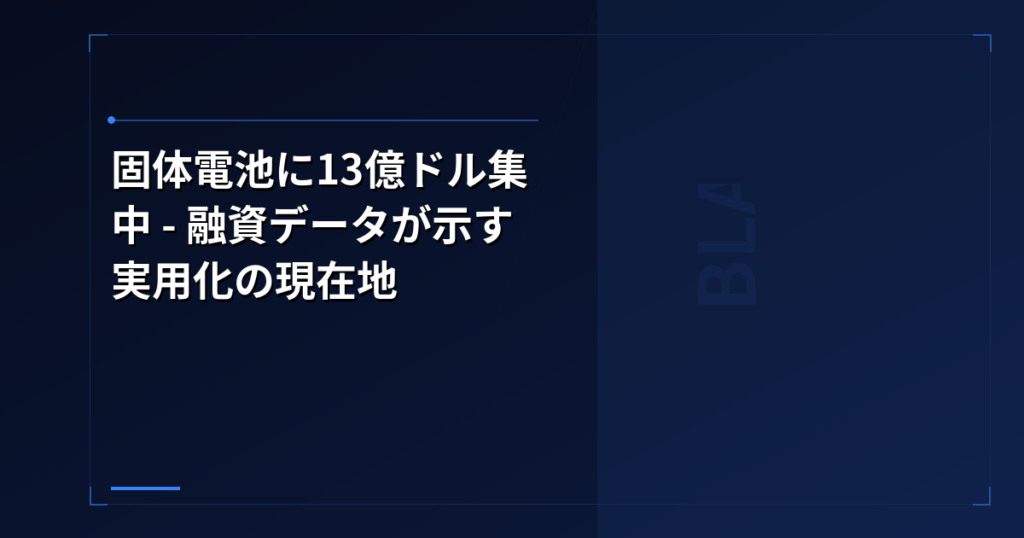 固体電池に13億ドル集中 – 融資データが示す実用化の現在地