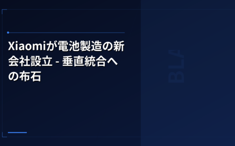 Xiaomiが電池製造の新会社設立 – 垂直統合への布石