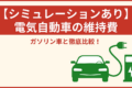 EV維持費・税金2026 - ガソリン車と5年総額で比較