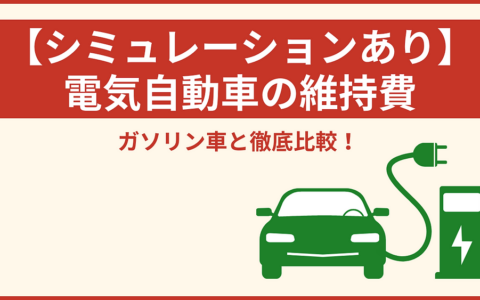 EV維持費・税金2026 – ガソリン車と5年総額で比較