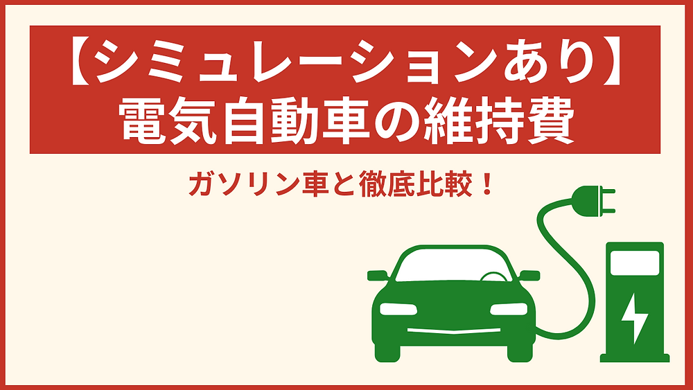 EV維持費・税金2026 – ガソリン車と5年総額で比較