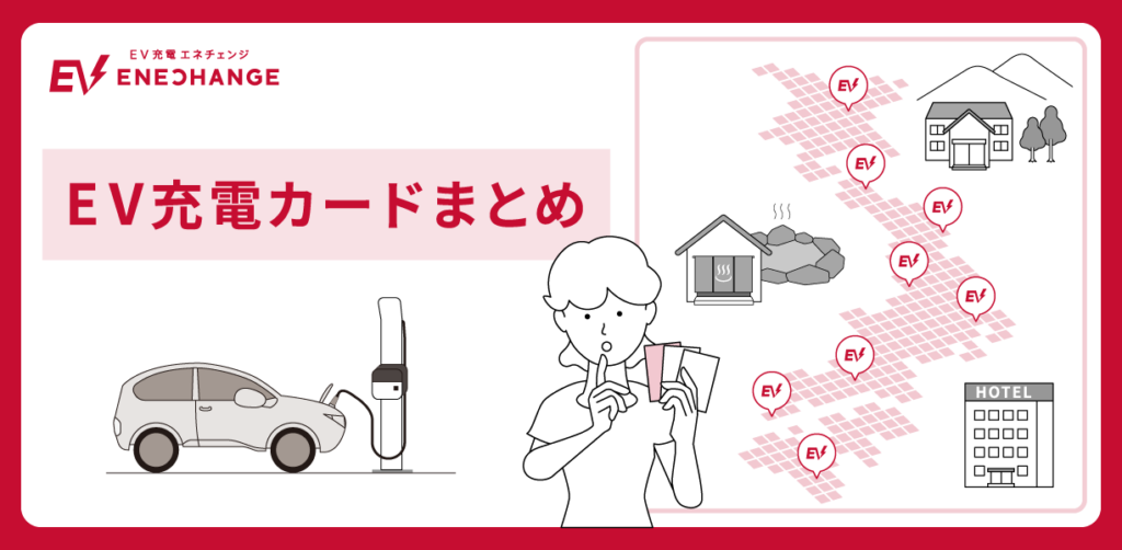 EV電気代と充電コスト2026 – 自宅深夜・急速・主要カードを徹底比較