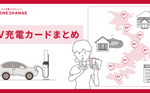 EV電気代と充電コスト2026 – 自宅深夜・急速・主要カードを徹底比較