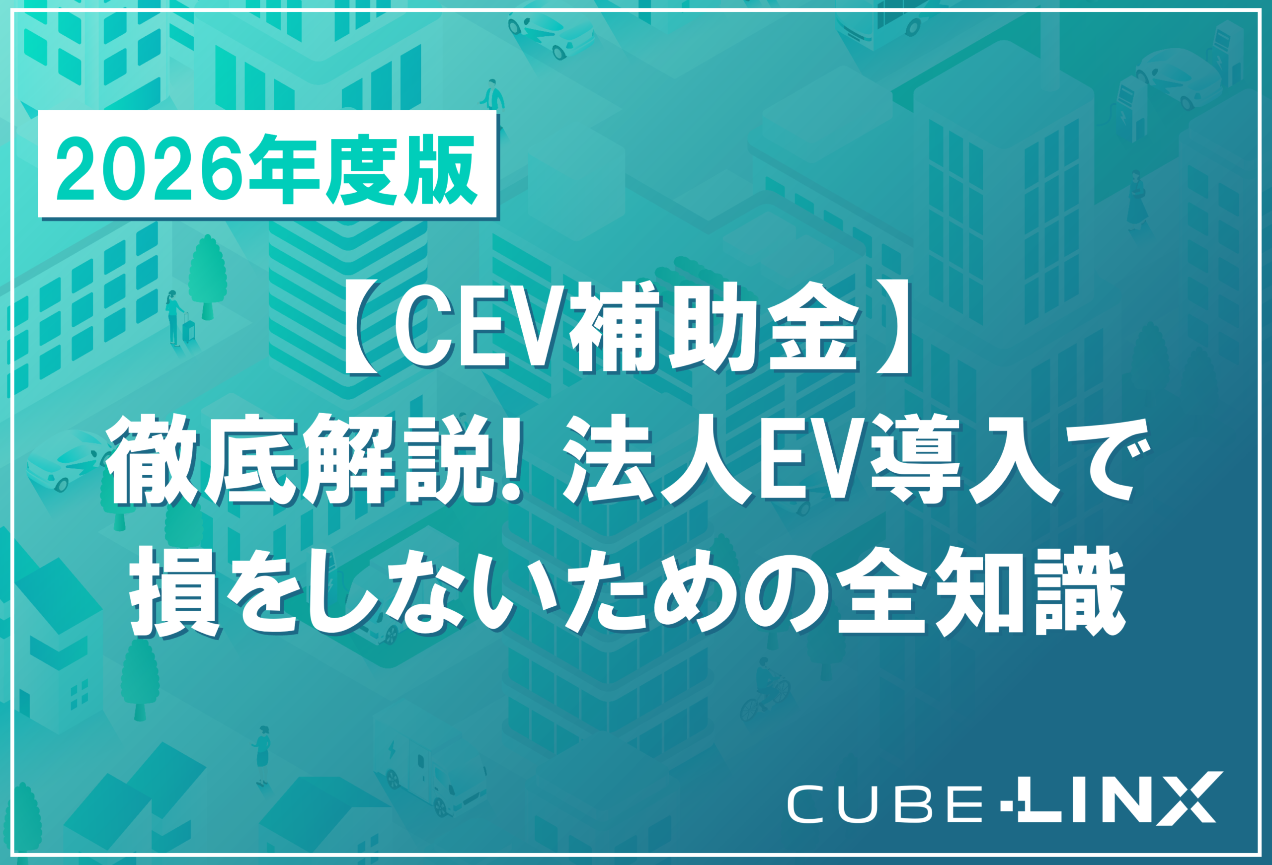 中古EV選び方2026 - SOH・保証継承・狙い目モデル