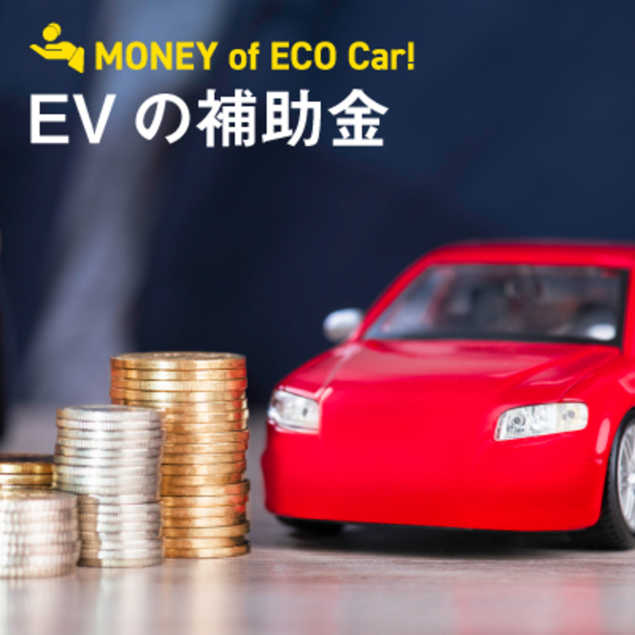 中古EV選び方2026 - SOH・保証継承・狙い目モデル