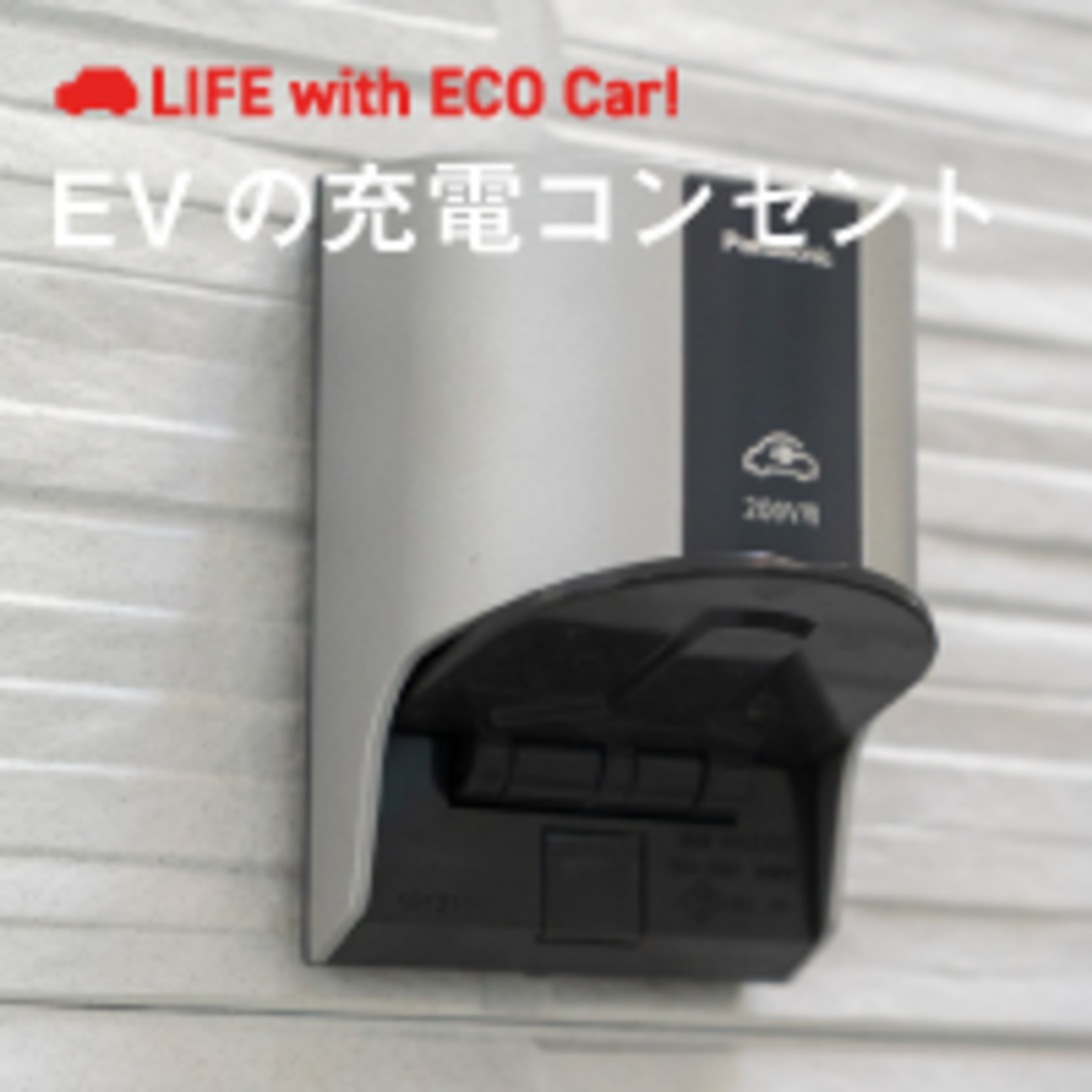 EV自宅充電器の設置費用は2026年いくら?戸建て・マンション別総額と補助金