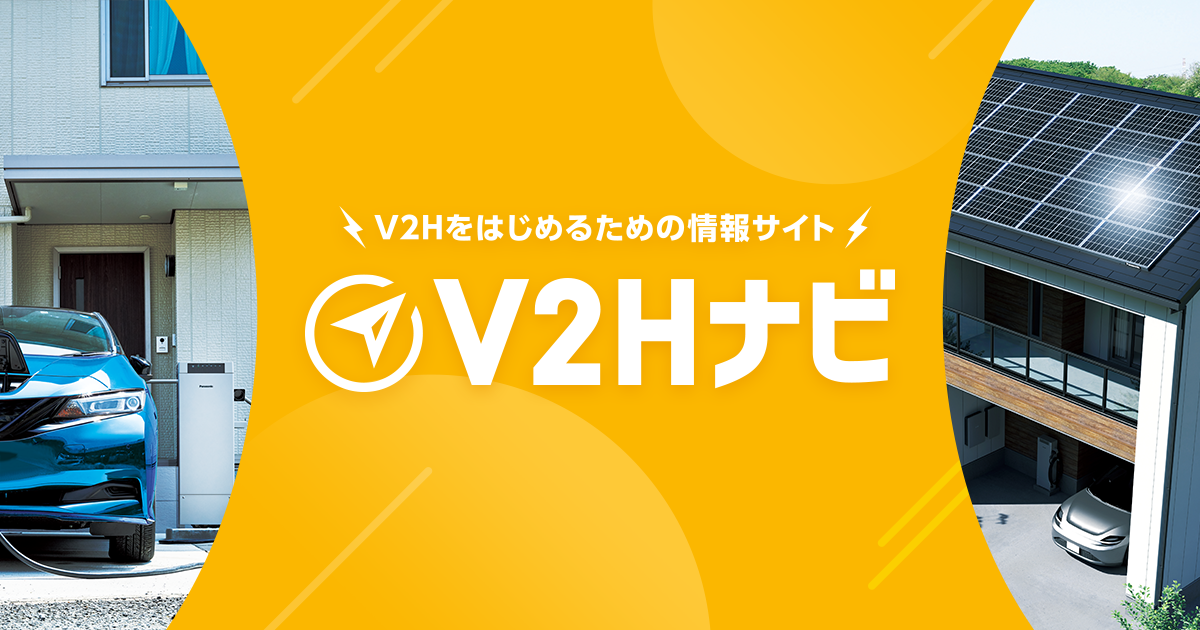 V2Hで家庭給電 - 2026年の費用・補助金・対応車種を解説