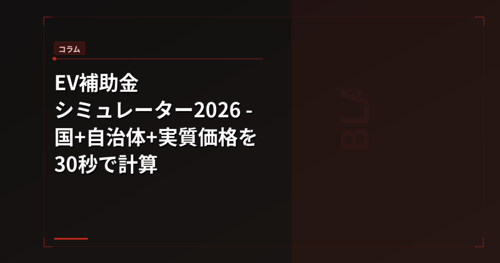 EV補助金シミュレーター2026 – 国+自治体+実質価格を30秒で計算