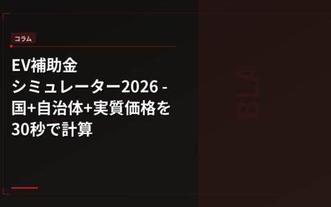 EV補助金シミュレーター2026 – 国+自治体+実質価格を30秒で計算