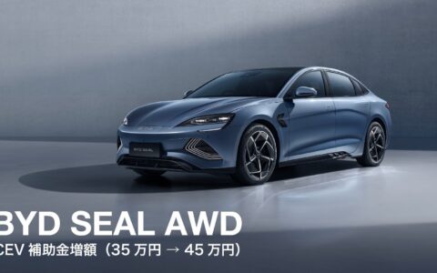 BYD SEAL 日本価格2026 – 495万円改定と補助金半減の実態
