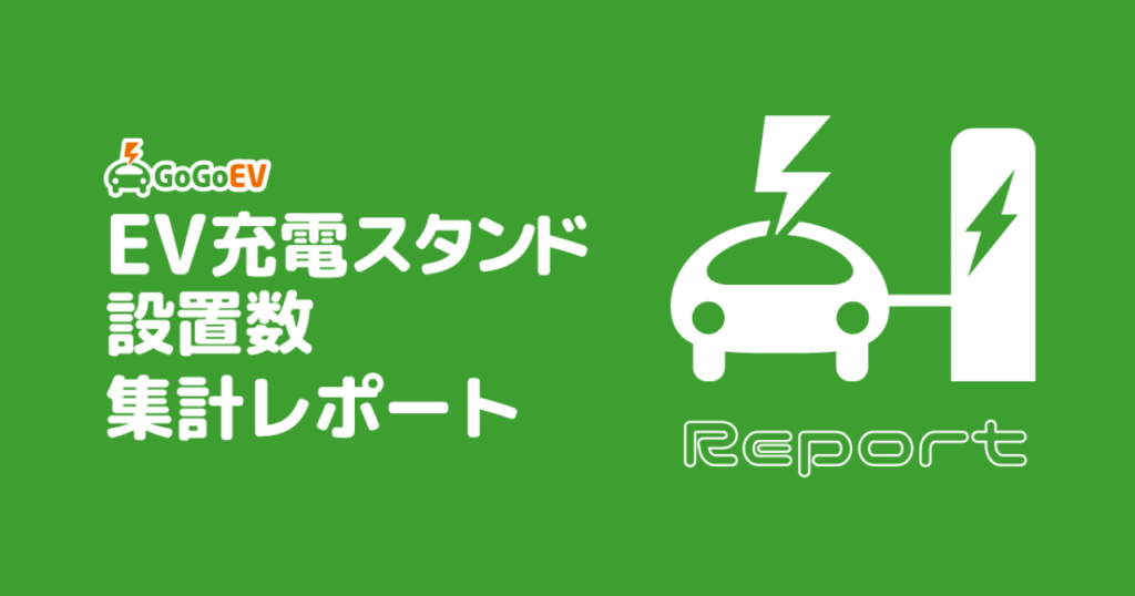 EV充電ネットワーク比較2026 – 事業者別口数と料金差