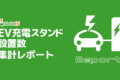 EV充電ネットワーク比較2026 - 事業者別口数と料金差