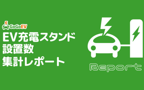 EV充電ネットワーク比較2026 – 事業者別口数と料金差
