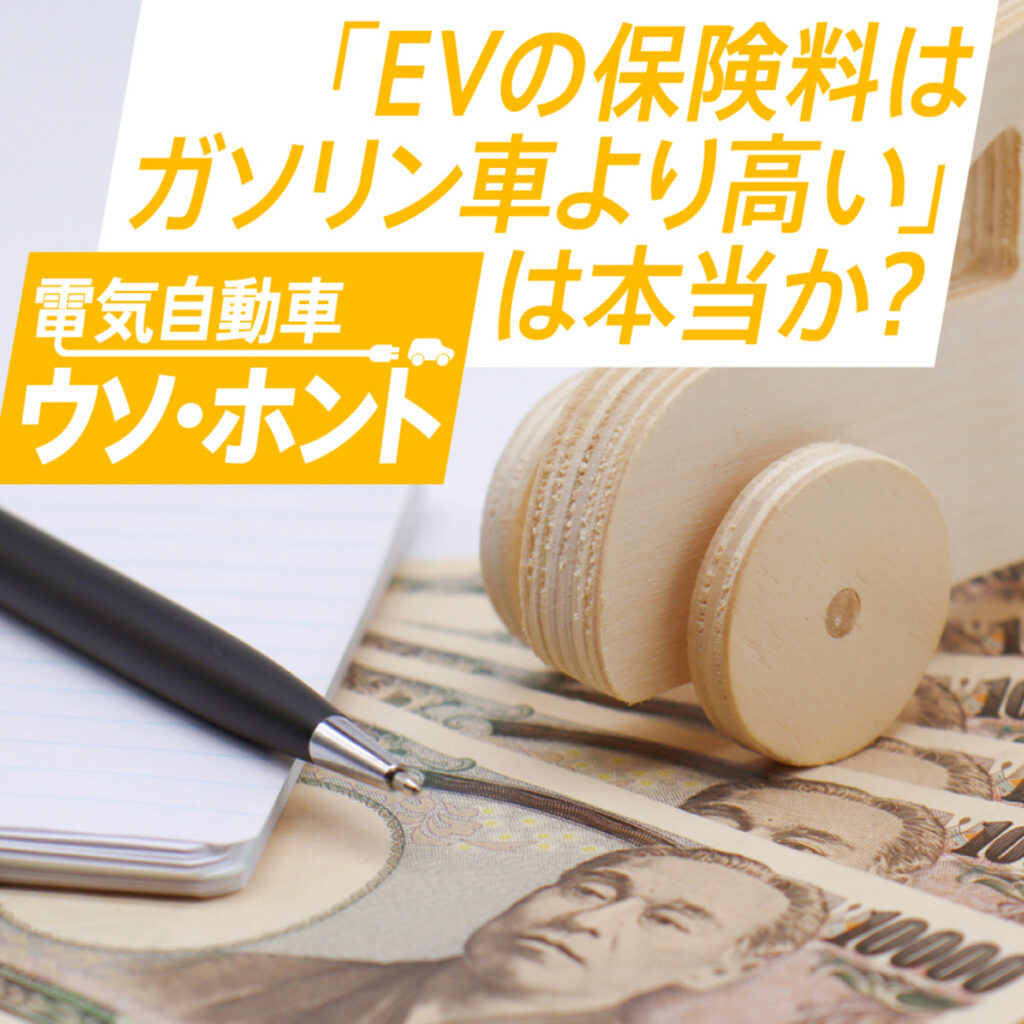 EV保険料比較2026-型式別料率クラスでガソリン車と何倍差か