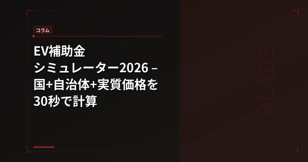 EV補助金シミュレーター 国＋自治体の実質価格を30秒で