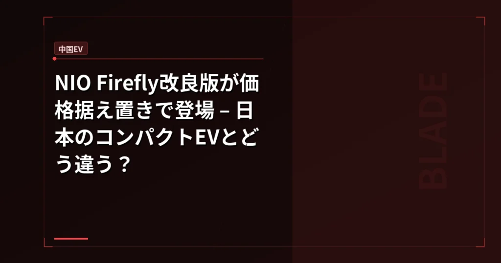 NIO Firefly改良版が価格据え置きで登場 – 日本のコンパクトEVとどう違う？