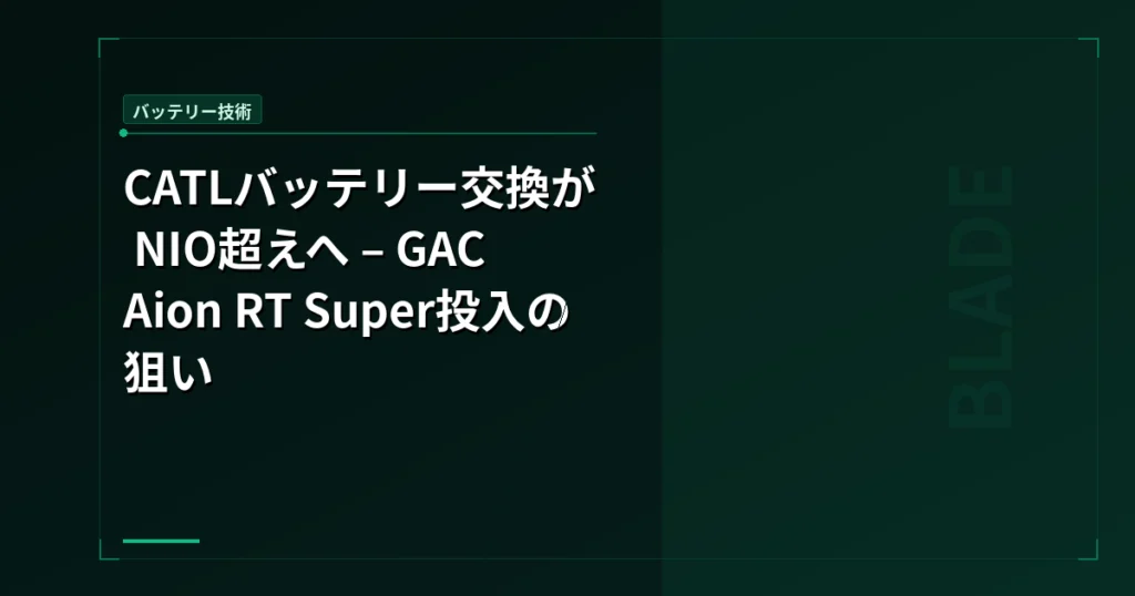 CATLバッテリー交換が NIO超えへ – GAC Aion RT Super投入の狙い