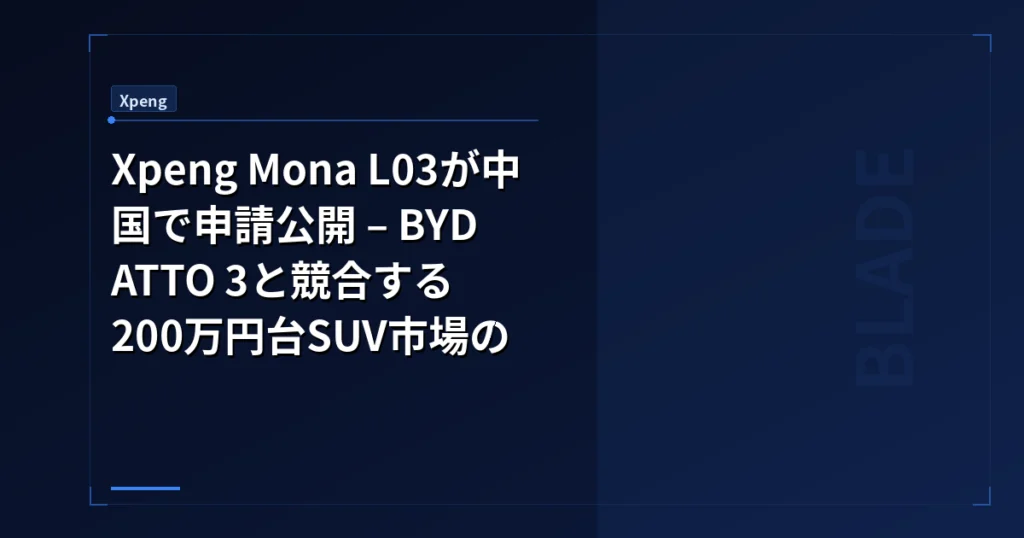 Xpeng Mona L03が中国で申請公開 – BYD ATTO 3と競合する200万円台SUV市場の行方