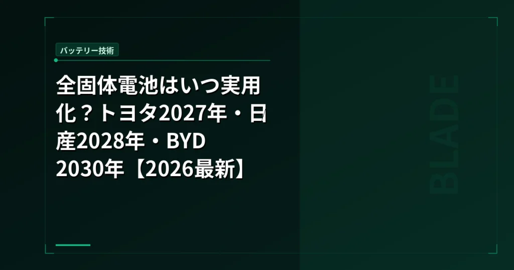 全固体電池はいつ実用化？トヨタ2027年・日産2028年・BYD2030年【2026最新】