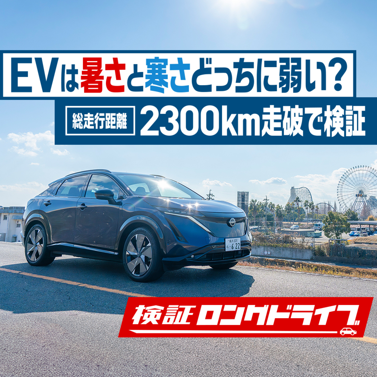 EV通勤の電費と毎日の充電 - 片道30km・65%運用2026